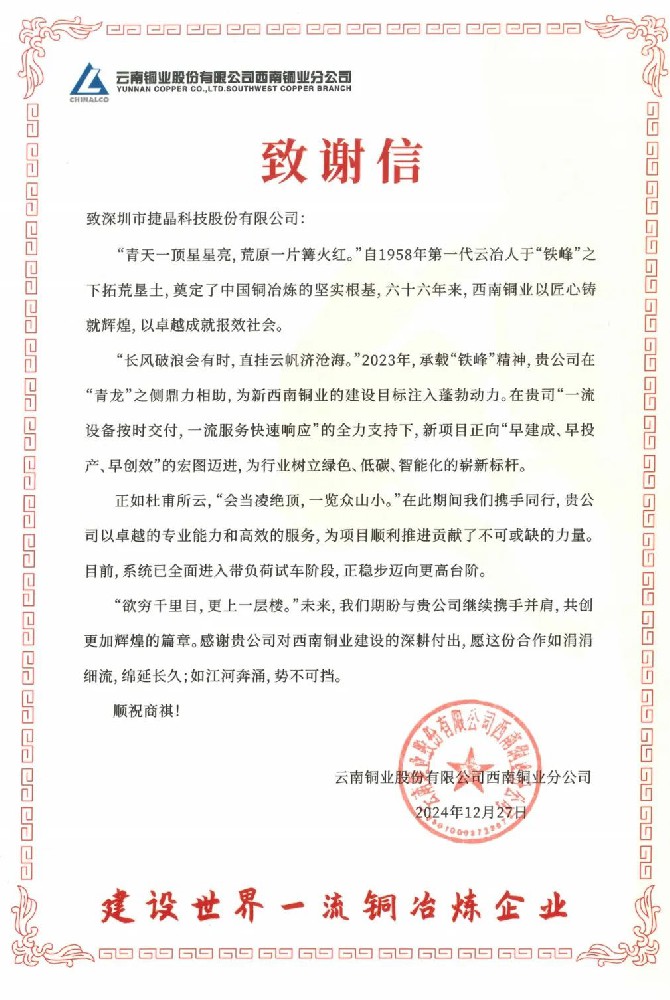 捷晶科技助力西南銅業(yè)搬遷<div   id=